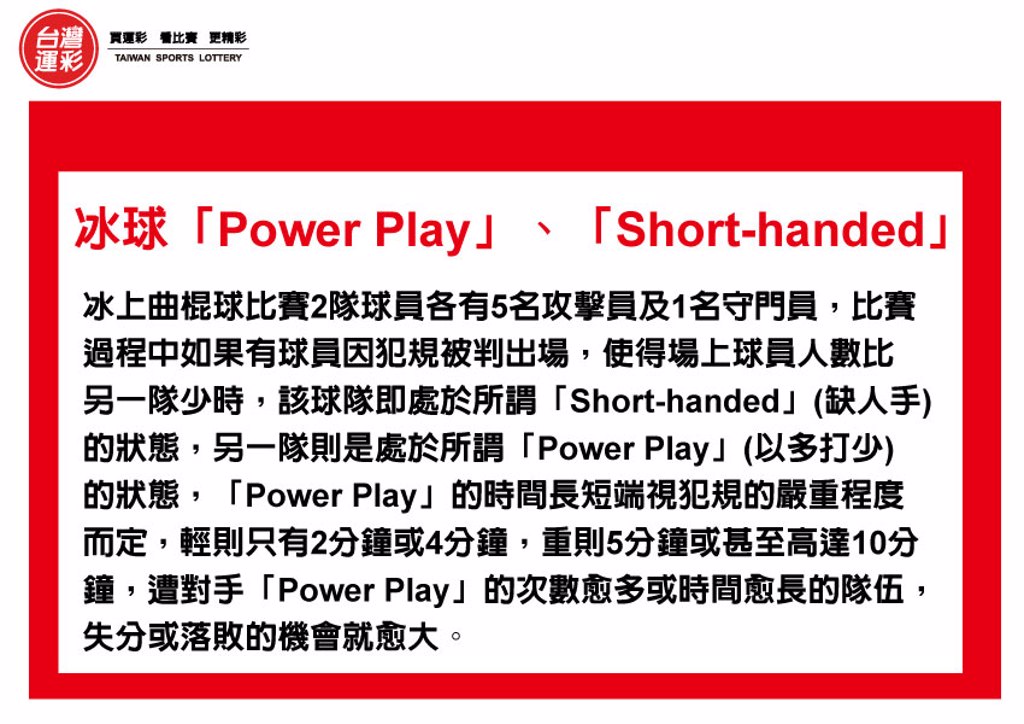  運彩會員申請｜冰球Power Play｜天下第一莊運動彩券